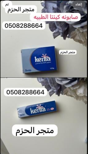 صابون و كريم منتجات كينتا للتفتيح و التبيض