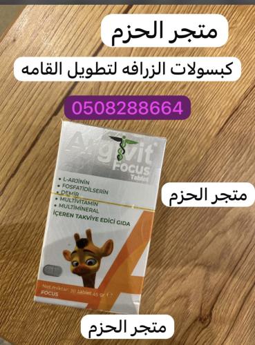 كبسولات فوكس الزرافه لتطويل القامة