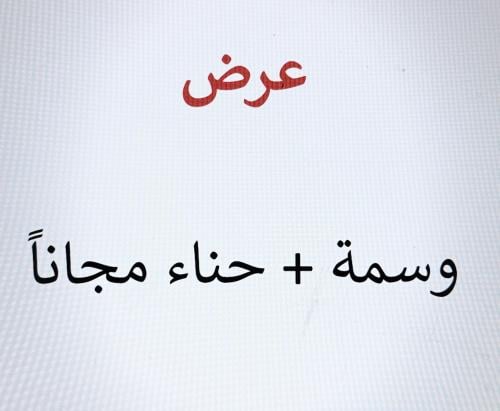 عرض ( وسمة + حناء مجاناً )