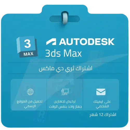اشتراك ثري دي إس ماكس Autodesk 3ds Max