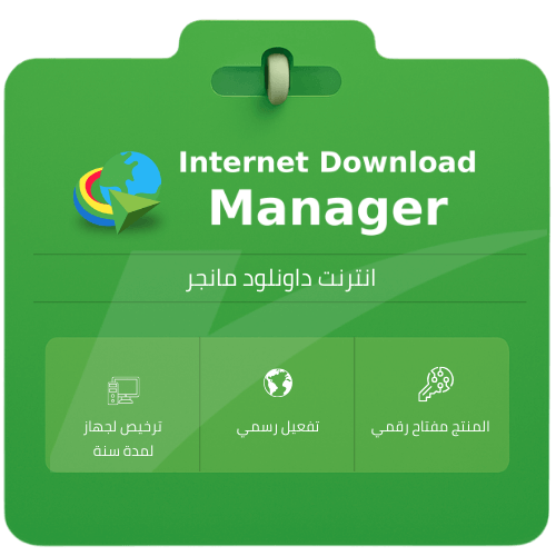 انترنت داونلود مانجر Internet Download Manager IDM