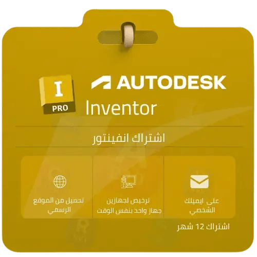 اشتراك إنفنتور Autodesk Inventor