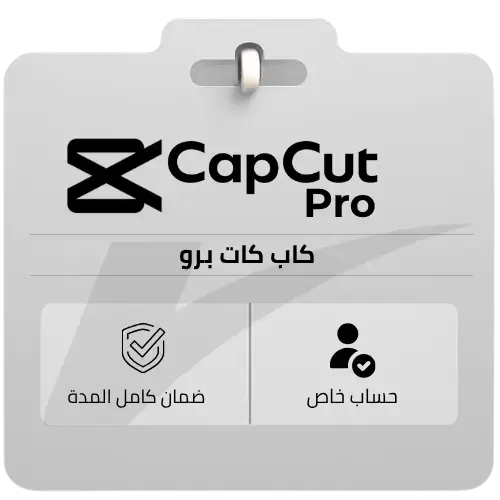 اشتراك كاب كت برو CapCut Pro