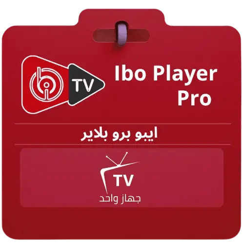تفعيل ايبو برو بلاير Ibo Pro Player