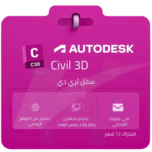 اشتراك سيفل ثري دي Autodesk Civil 3D