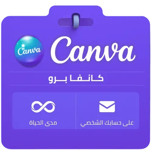 اشتراك Canva Pro مدى الحياة | تفعيل رسمي على حسابك...