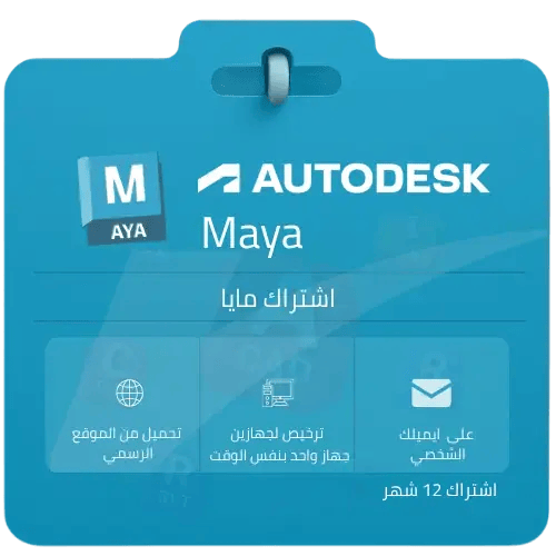 اشتراك مايا Autodesk Maya