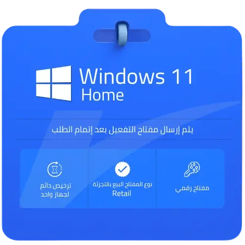 مفتاح تفعيل ويندوز 11 هوم Windows 11 Home