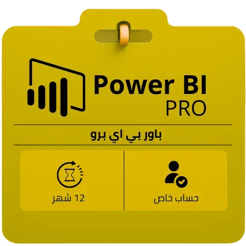 اشتراك باور بي آي برو Microsoft Power BI Pro