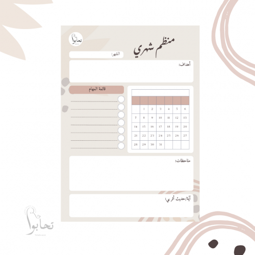 منظم شهري بتصميم بيج (ملف رقمي)