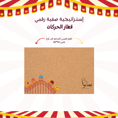 إستراتيجية رقمية قطار الحركات