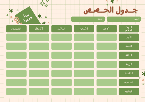 توزيعات مدرسية (جدول الحصص) ملون