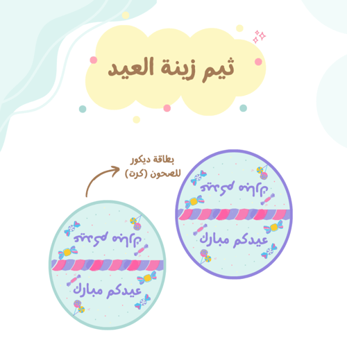 ثيم زينة العيد (حلوى العيد) جاهز للطباعة