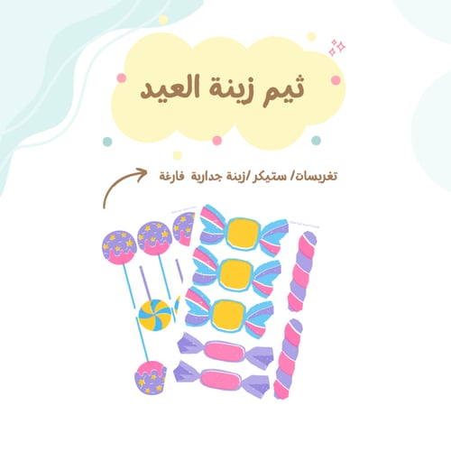ثيم زينة العيد (حلوى العيد) جاهز للطباعة