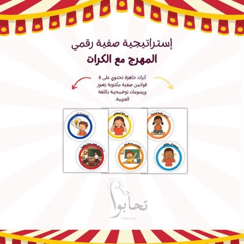 إستراتيجية رقمية االمهرج مع الكرات (فارغة + قوانين...