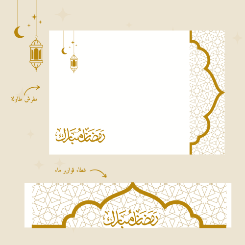 زينة سفرة رمضان ثيم 1 (منتج رقمي)