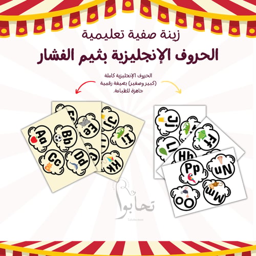 زينة صَفِية تعليمية – الحروف الإنجليزية بثيم الفشا...