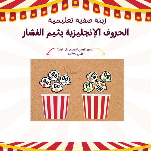 زينة صَفِية تعليمية – الحروف الإنجليزية بثيم الفشا...