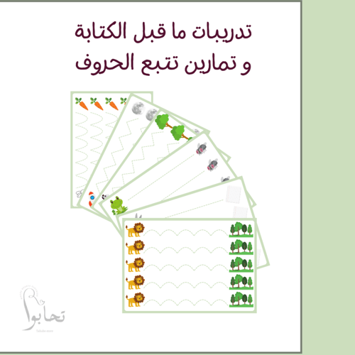تدريبات ما قبل الكتابة و تمارين تتبع الحروف الهجائ...