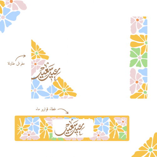 زينة سفرة العيد بألوان الصيف (منتج رقمي)