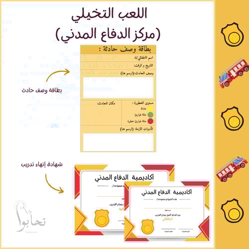 مركز الدفاع المدني (لعبة الأدوار التعليمية ) ملف ر...