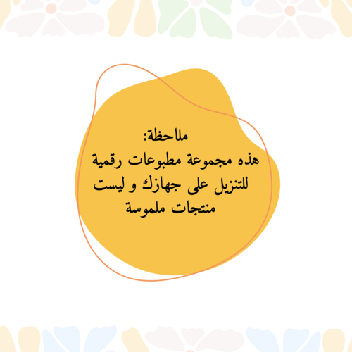 زينة سفرة العيد بألوان الصيف (منتج رقمي)