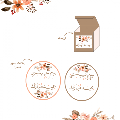 زينة سفرة العيد بألوان الخريف (ملف رقمي)