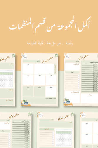 منظم أسبوعي بتصميم شجري (ملف رقمي)