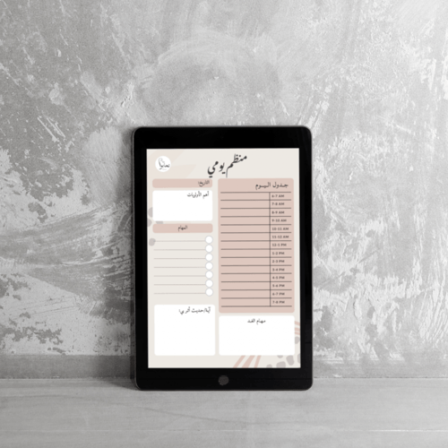 منظم يومي بتصميم بيج (ملف رقمي)