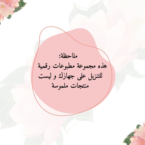 زينة سفرة العيد بألوان الزهور الوردية (ملف رقمي)