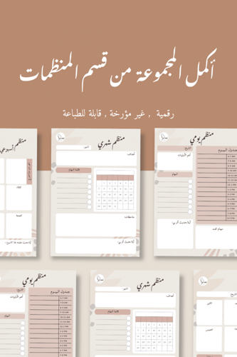 منظم يومي بتصميم بيج (ملف رقمي)