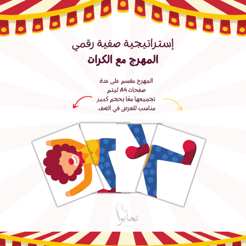 إستراتيجية رقمية االمهرج مع الكرات (فارغة + قوانين...