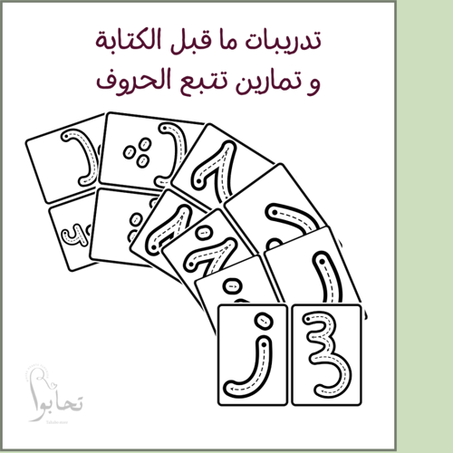 تدريبات ما قبل الكتابة و تمارين تتبع الحروف الهجائ...