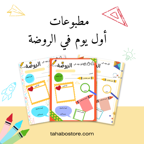 مطبوعات أول يوم في الروضة (ملف رقمي)