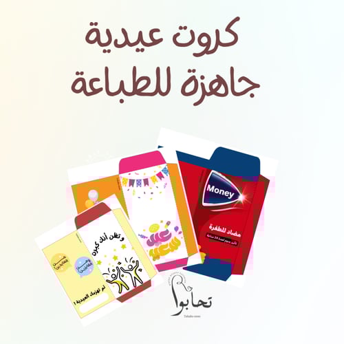 كرت عيدية ملف pdf توزيعات (تصاميم متعددة)