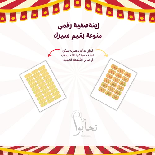 زينة صفية رقمي منوعة بثيم سيرك