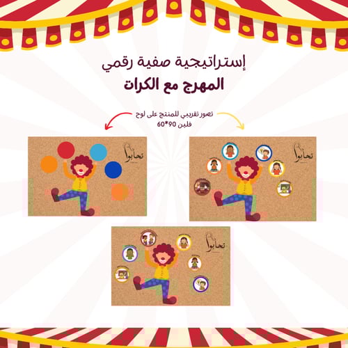 إستراتيجية رقمية االمهرج مع الكرات (فارغة + قوانين...