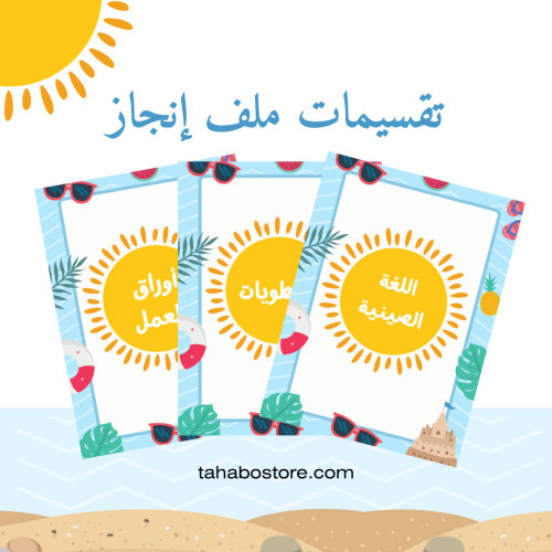 تقسيمات/ فواصل ملف انجاز الطالب (ملف رقمي) بثيم ال...