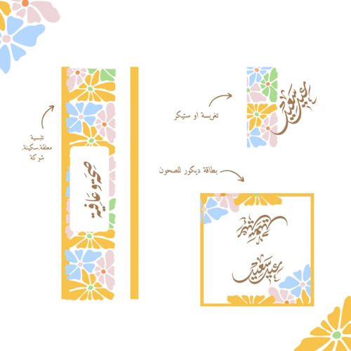 زينة سفرة العيد بألوان الصيف (منتج رقمي)