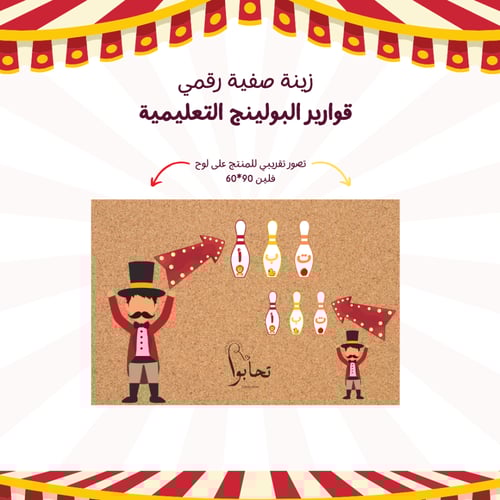 الحروف العربية بثيم السيرك(زينة صفية)