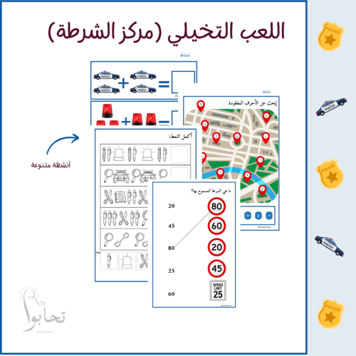 مركز الشرطة (لعبة الأدوار التعليمية ) ملف رقمي