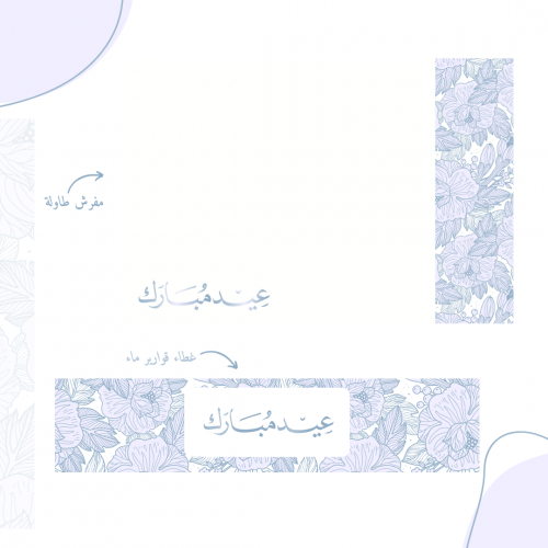 زينة سفرة العيد بألوان الزهور الزرقاء (ملف رقمي)