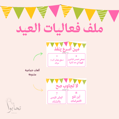 ملف فعاليات العيد (ألعاب جماعية)