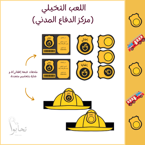 مركز الدفاع المدني (لعبة الأدوار التعليمية ) ملف ر...