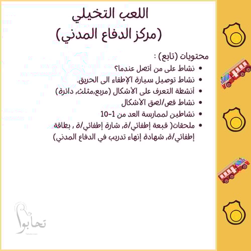 مركز الدفاع المدني (لعبة الأدوار التعليمية ) ملف ر...