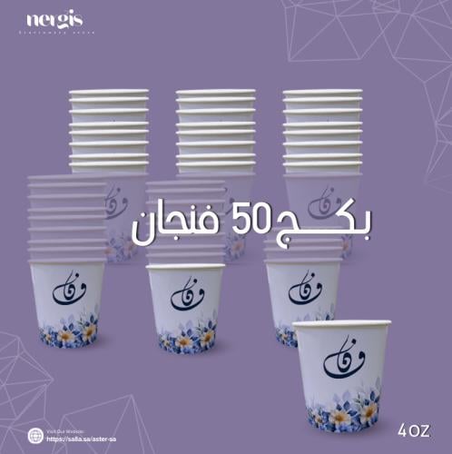 بكج 50 فنجال قهوة (4oz)