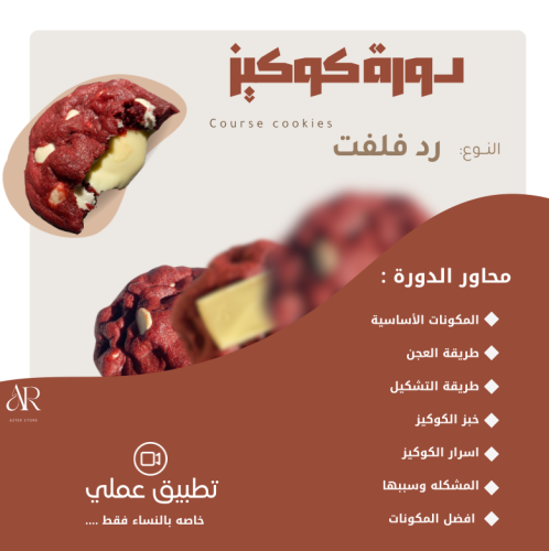 دورة كوكيز رد فلفت 'عملي'