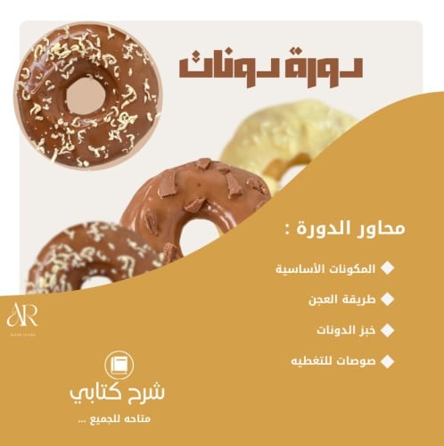 دورة الدونات