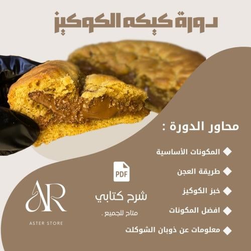 دورة كيكه الكوكيز