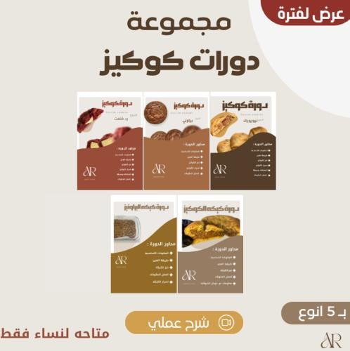 مجموعة دورات كوكيز"عملي"